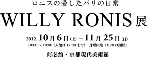 何必館 ウィリー・ロニス展