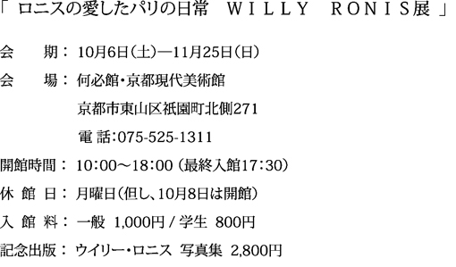 何必館 ウィリー・ロニス展