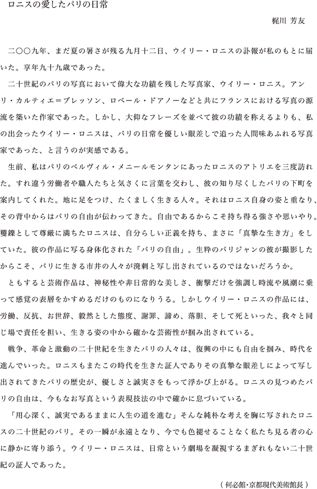 何必館 ウィリー・ロニス展