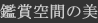 �ӏ܋�Ԃ̔�
