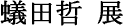 �a�c�N�W