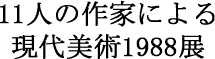 11�l�̍�Ƃɂ�錻����p1988�W