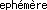 ephemere