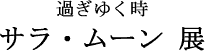 �T���E���[���W